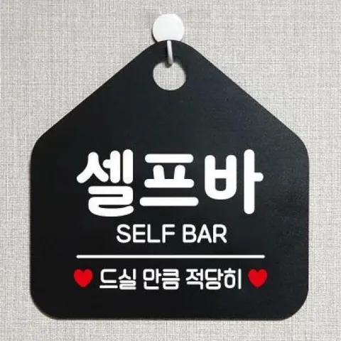 아트박스/제제데코 생활 오픈 안내판 표지판 제작 187셀프바드실만큼적당