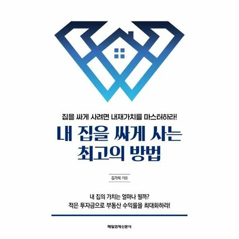 [웅진북센]내 집을 싸게 사는 최고의 방법  집을 싸게 사려면 내재가치를 마스터하라