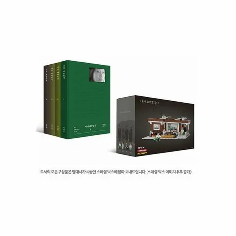 [웅진북센]나의 해방일지 염씨네 집 에디션 세트 전4권  박해영 대본집