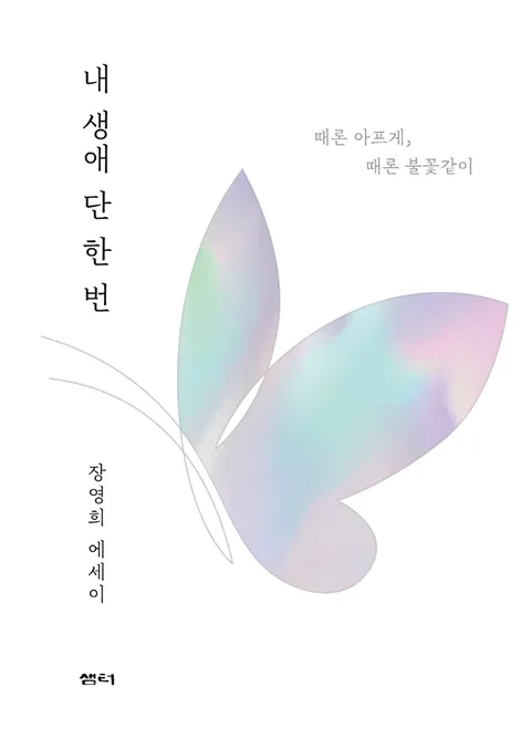 샘터 내생에 단한번 (리커버에디션)