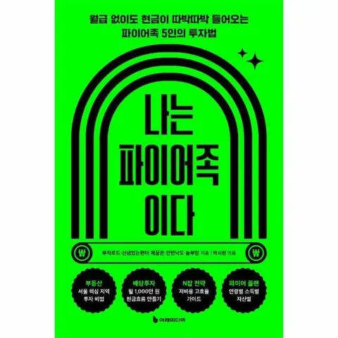 [웅진북센]나는 파이어족이다  월급 없이도 현금이 따박따박 들어오는 파이어족 5인의 투자법