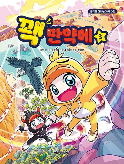 서울문화사 꽥 만약에 3(서울문화사 꽥 만약에 3)