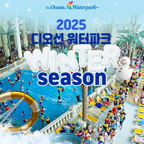 [대인] 여수 디오션리조트 워터파크 종일권 (12.13∼3.2)