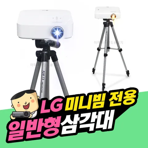 [프로젝터매니아] LG시네빔 일반형삼각대 1kg이하 미니빔호환 PH130 PH550 PH550S PH30JG PF50KA