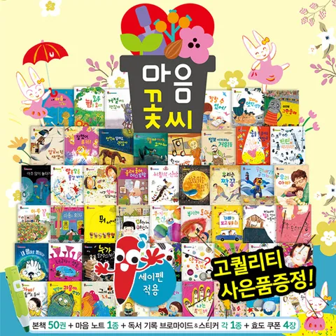 [▶10%쿠폰◀]마음꽃씨 (총54종) 세이펜활용가능 / 마음건강동화 / 힐링그림책 / 인성창작동화 /사회성동화/리더십그림책