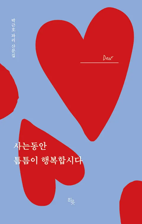 히읏 사는 동안 틈틈이 행복합시다(히읏 사는 동안 틈틈이 행복합시다)