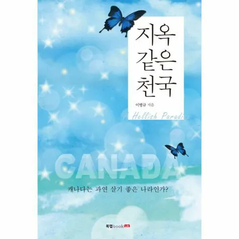 [웅진북센]지옥 같은 천국 캐나다는 과연 살기 좋은 나라인가