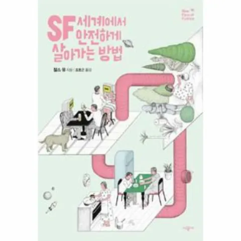 [웅진북센]SF 세계에서 안전하게 살아가는 방법