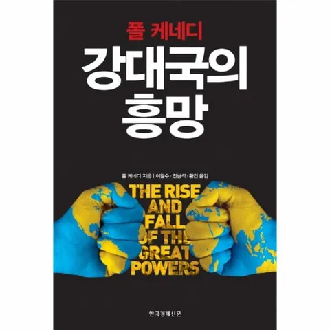 [웅진북센]강대국의 흥망
