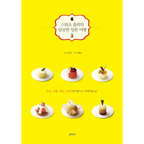 [웅진북센]스위츠 홀릭의 달콤한 일본여행 도쿄 고베 교토 오사카의 베스트 디저트숍 40