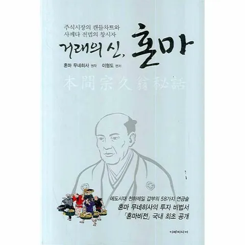 [웅진북센]거래의 신 혼마 주식시장의 캔들차트와 사께다 전법의 창시자