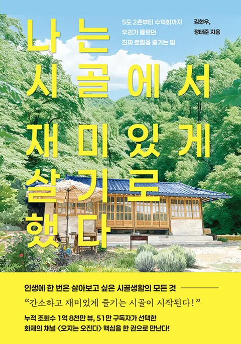 트랙원 나는 시골에서 재미있게 살기로 했다(트랙원 나는 시골에서 재미있게 살기로 했다)