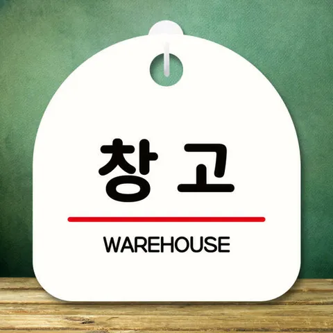 아트박스/뭉키데코 안내판 팻말 푯말 S8 340 창고