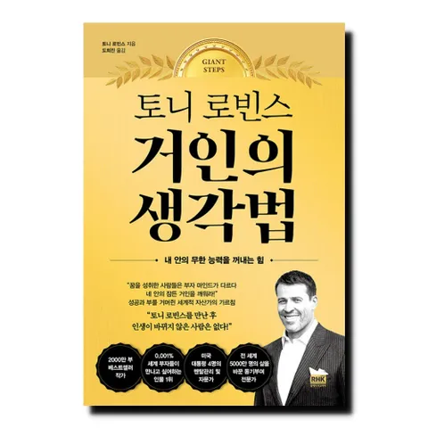 [5% H.Point]토니 로빈스 거인의 생각법 - 내 안의 무한 능력을 꺼내는 힘