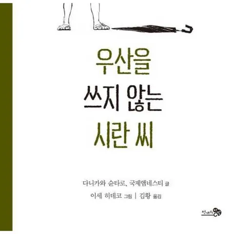 [천개의바람] 우산을 쓰지 않는 시란 씨  - 양장본 Hardcover .
