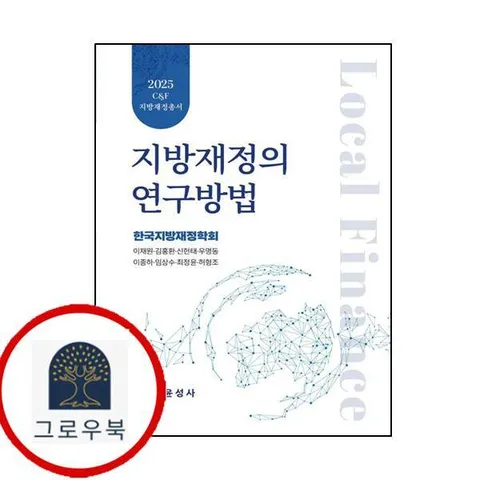 [윤성사] 지방재정의 연구방법