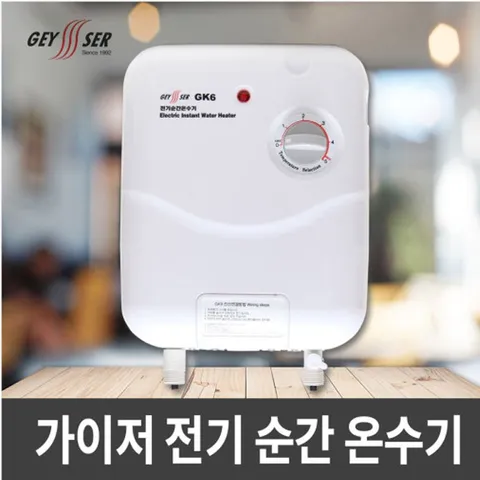 [가이저] 전기순간온수기 GEYSER GK6