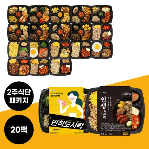 [포르미]2주식단 패키지 / 저칼로리 도시락 세트 20팩 (반칙도시락10팩+인생도시락10팩) HACCP