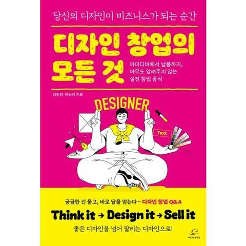 [어깨 위 망원경] 어깨 위 망원경 디자인 창업의 모든 것 [가을책방]