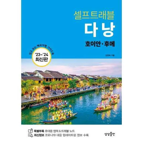 [가을책방] [상상출판] 다낭 셀프트래블(2023-2024)