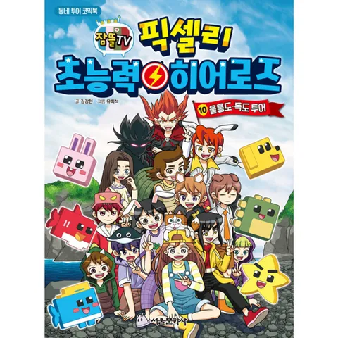 잠뜰TV 픽셀리 초능력 히어로즈 10 울릉도 독도 투어