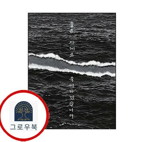 [운] 좋은 자세로 죽어가겠습니다