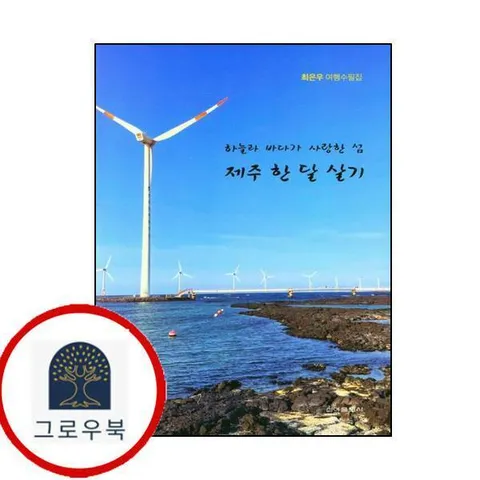 [신아출판사] 하늘과 바다가 사랑한 섬제주한달살기