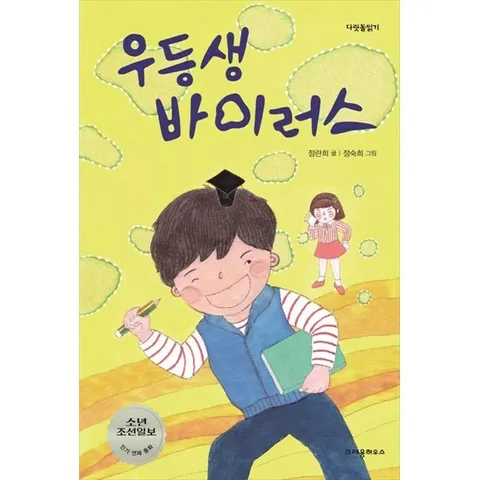 [크레용하우스] 우등생 바이러스 [2 판 ]