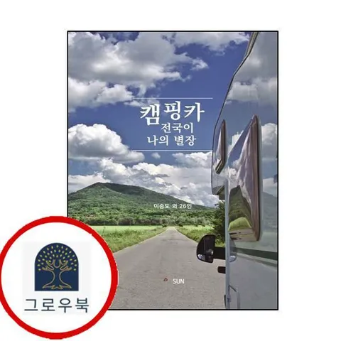 [SUN] 캠핑카 전국이 나의 별장