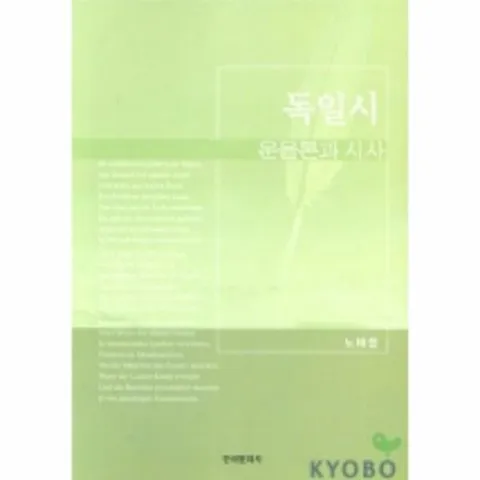 [웅진북센]독일시 운율론과 시사