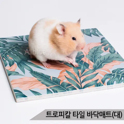 트로피칼 타일 바닥매트(대) 소동물 바닥깔개 쿨매트