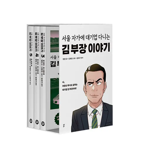 다산북스 만화 서울자가에 대기업 다니는 김부장 이야기 3∼5권 세트 (전3권)(다산북스 만화 서울자가에 대기업 다니는 김부장 이야기 3∼5권 세트 (전3권))