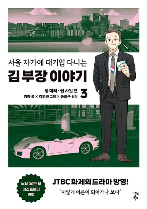 다산북스 만화 서울자가에 대기업 다니는 김부장 이야기 3(다산북스 만화 서울자가에 대기업 다니는 김부장 이야기 3)
