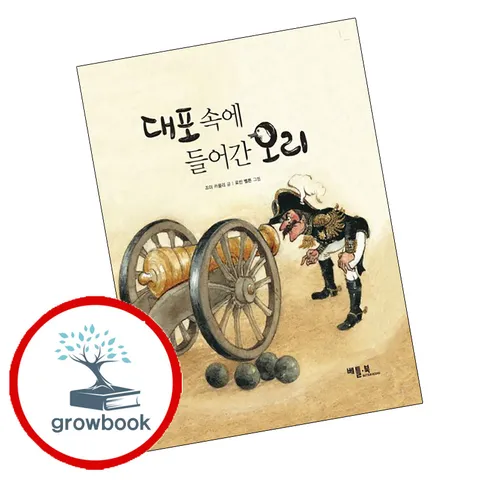 [베틀북] 대포 속에 들어간 오리 + 그래도 엄마는 너를 사랑한단다 (전2권) 세트