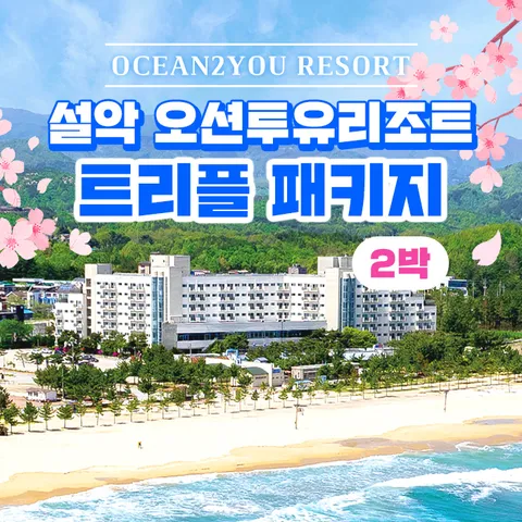 [2박 4인] 오션투유리조트 숙박권 (조식뷔페 + 석식 BBQ + 커피 포함) +무이자5개월