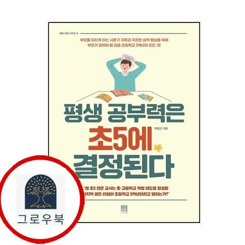 평생 공부력은 초5에 결정된다