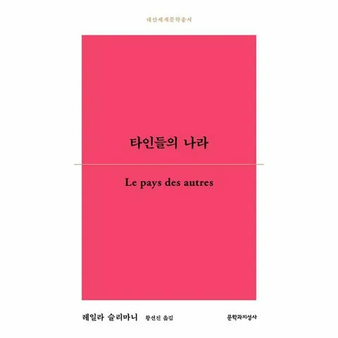 [웅진북센]타인들의 나라