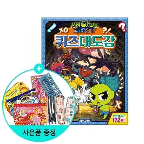 [권수별사은품][서울문화사]신비아파트 고스트볼X의 탄생 퀴즈대도감   