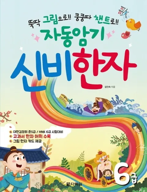 다락원 자동암기 신비한자 6급(다락원 자동암기 신비한자 6급)