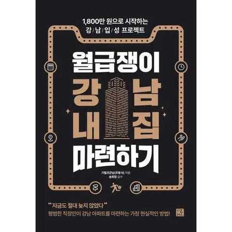 [지혜로] 월급쟁이 강남 내집 마련하기 .
