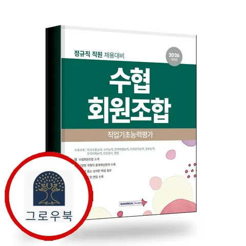 [서원각] 2026 수협회원조합 직업기초능력평가 책