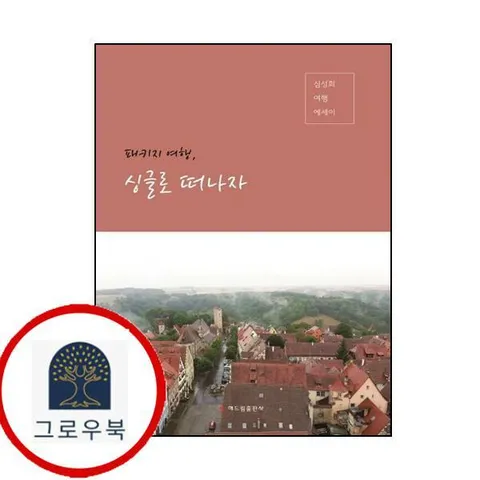 [해드림출판사] 패키지 여행 싱글로 떠나자