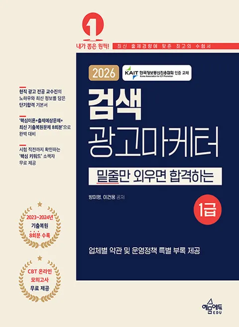 예문에듀 2026 검색광고마케터 1급(예문에듀 2026 검색광고마케터 1급)