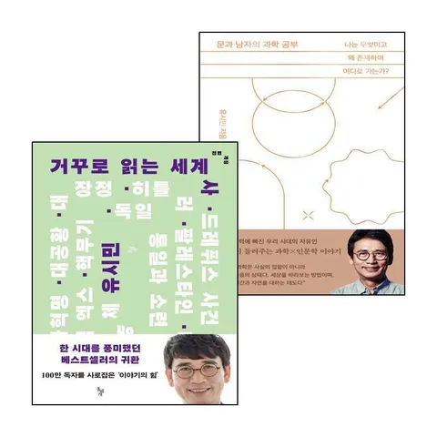 [돌베개] 문과 남자의 과학 공부+거꾸로 읽는 세계사 (전2권) 세트