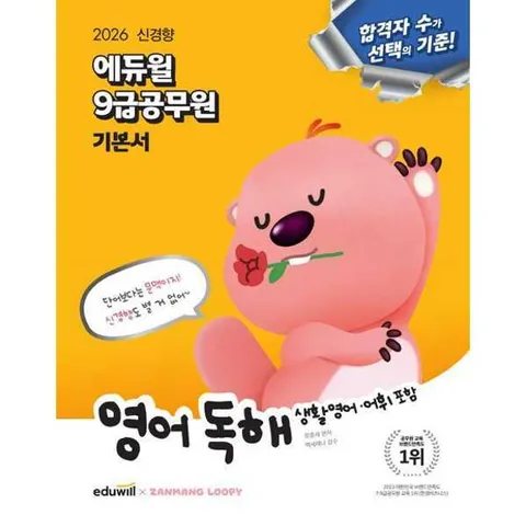 [에듀윌] 2026 에듀윌 9급공무원 기본서 영어 독해(생활영어·어휘 포함) .