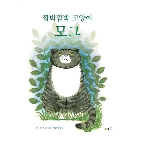 [북극곰] 깜박깜박 고양이 모그 [양장본 Hardcover ]