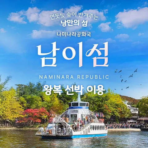 [특별우대권 (3∼12세)] [춘천] 남이섬 입장권 (∼9/30)