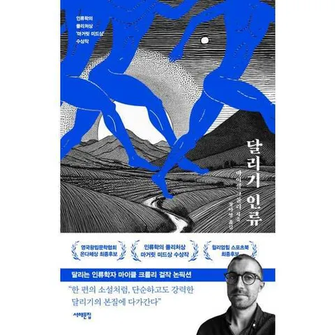 [서해문집]서해문집 달리기 인류 .