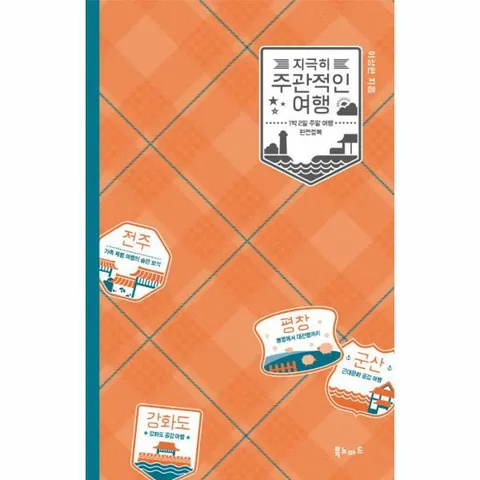 [웅진북센]지극히 주관적인 여행 1박 2일 주말 여행 완전정복