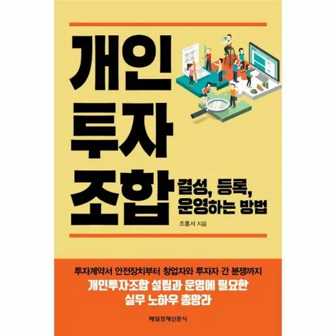 [웅진북센]개인투자조합 결성 등록 운영하는 방법